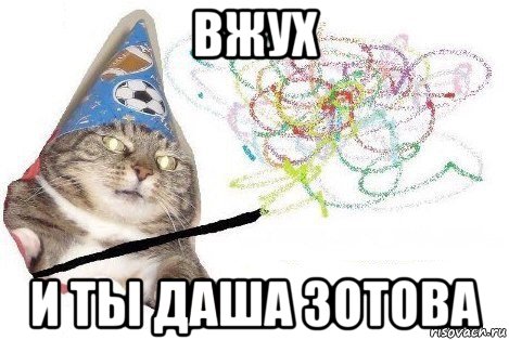 вжух и ты даша зотова, Мем Вжух