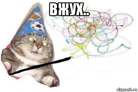 вжух.. , Мем Вжух