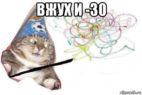 вжух и -30 , Мем Вжух