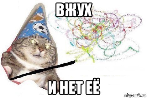 вжух и нет её, Мем Вжух