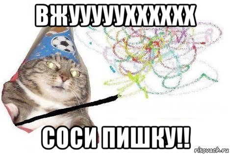 вжууууухххххх соси пишку!!, Мем Вжух