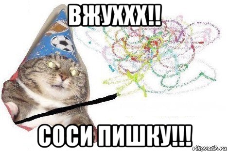 вжуххх!! соси пишку!!!, Мем Вжух