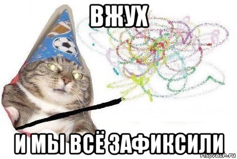 вжух и мы всё зафиксили, Мем Вжух