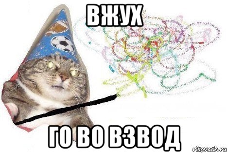 вжух го во взвод, Мем Вжух