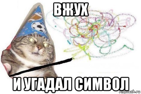 вжух и угадал символ, Мем Вжух