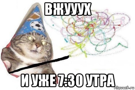 вжууух и уже 7:30 утра, Мем Вжух