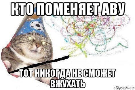 кто поменяет аву тот никогда не сможет вжухать, Мем Вжух