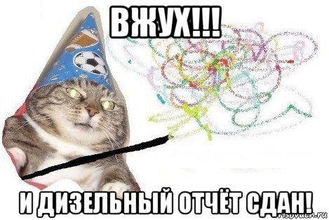 вжух!!! и дизельный отчёт сдан!, Мем Вжух