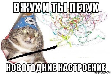 вжух и ты петух новогодние настроение, Мем Вжух