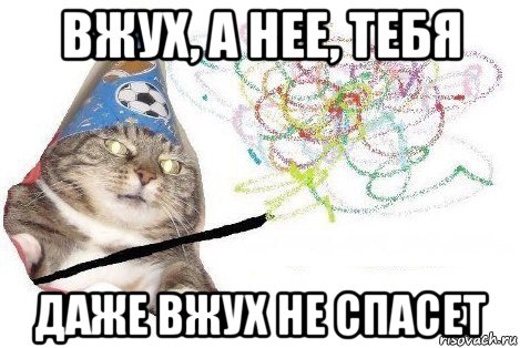 вжух, а нее, тебя даже вжух не спасет, Мем Вжух