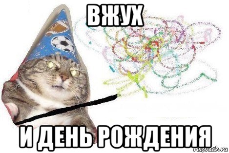 вжух и день рождения, Мем Вжух