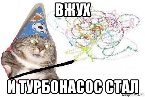 вжух и турбонасос стал, Мем Вжух