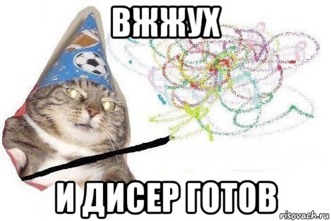 вжжух и дисер готов, Мем Вжух