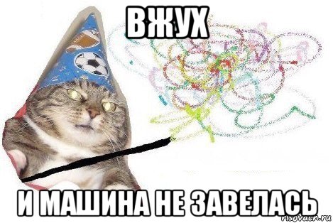 вжух и машина не завелась, Мем Вжух