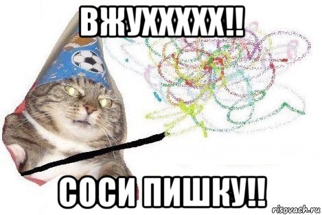 вжуххххх!! соси пишку!!, Мем Вжух