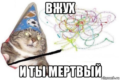 вжух и ты мертвый, Мем Вжух