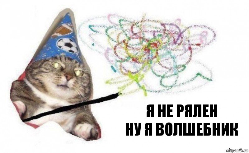 я не рялен
ну я волшебник, Комикс    Вжух