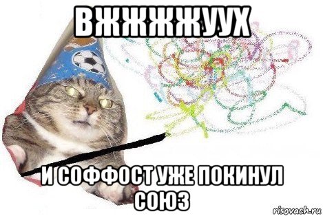 вжжжжуух и соффост уже покинул союз, Мем Вжух