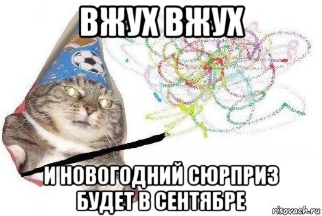 вжух вжух и новогодний сюрприз будет в сентябре, Мем Вжух