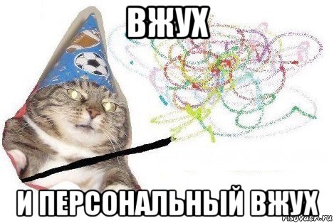 вжух и персональный вжух, Мем Вжух