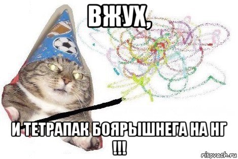 вжух, и тетрапак боярышнега на нг !!!, Мем Вжух