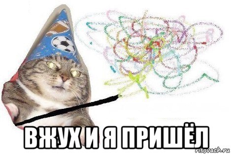  вжух и я пришёл, Мем Вжух