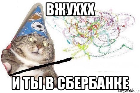 вжуххх и ты в сбербанке, Мем Вжух