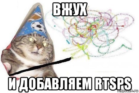 вжух и добавляем rtsps, Мем Вжух