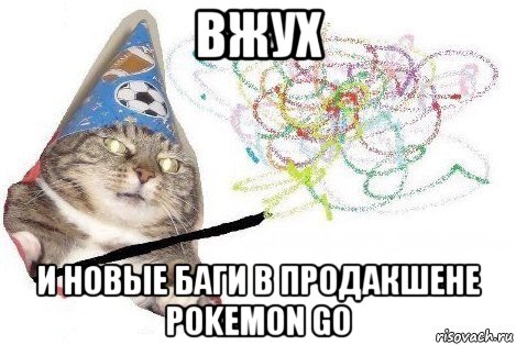 вжух и новые баги в продакшене pokemon go, Мем Вжух