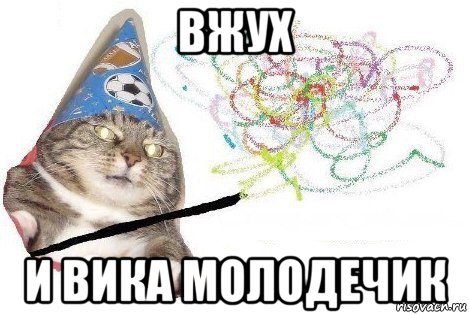 вжух и вика молодечик, Мем Вжух