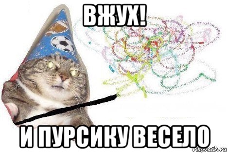 вжух! и пурсику весело, Мем Вжух