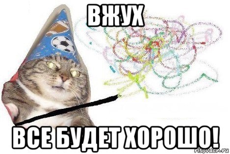 вжух все будет хорошо!, Мем Вжух