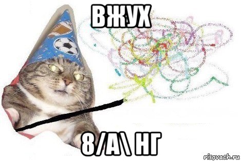 вжух 8/а\ нг, Мем Вжух