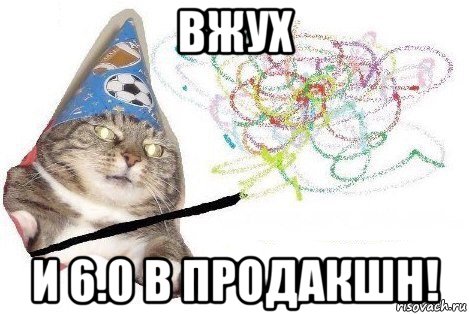 вжух и 6.0 в продакшн!, Мем Вжух