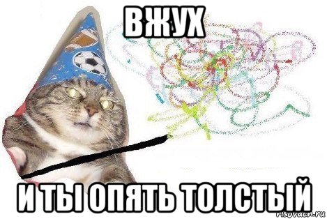 вжух и ты опять толстый