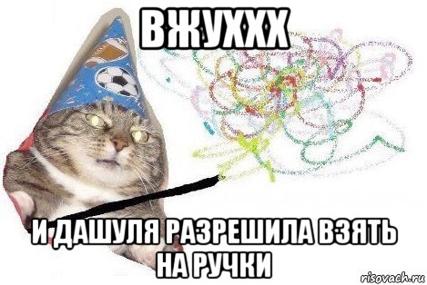 вжуххх и дашуля разрешила взять на ручки