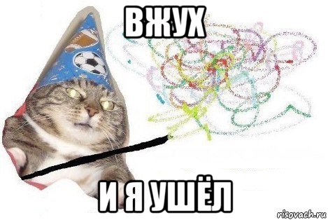 вжух и я ушёл, Мем Вжух