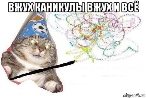 вжух каникулы вжух и всё , Мем Вжух