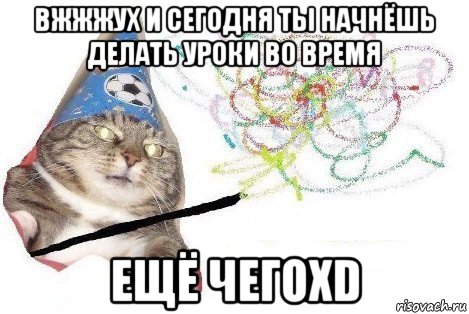 вжжжух и сегодня ты начнёшь делать уроки во время ещё чегоxd, Мем Вжух