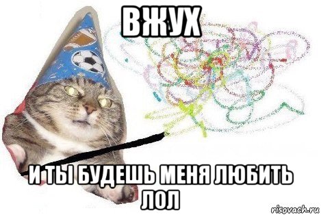 вжух и ты будешь меня любить лол, Мем Вжух