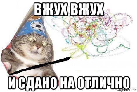 вжух вжух и сдано на отлично, Мем Вжух