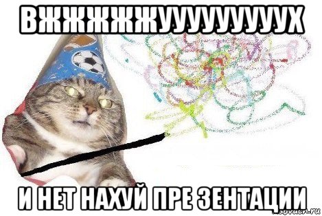 вжжжжжууууууууух и нет нахуй пре зентации, Мем Вжух