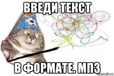 введи текст в формате. мп3, Мем Вжух