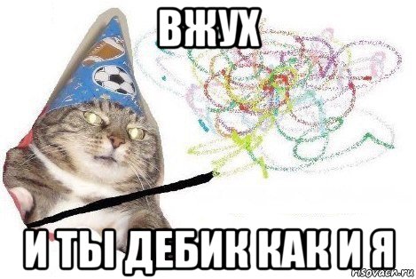 вжух и ты дебик как и я, Мем Вжух