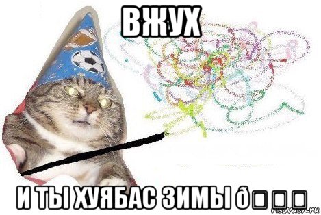 Мем Вжух