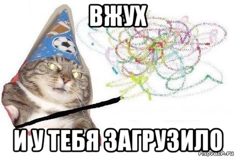 вжух и у тебя загрузило, Мем Вжух