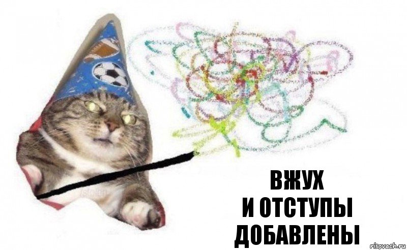 вжух
и отступы добавлены