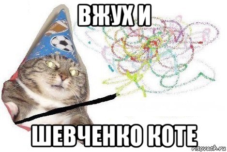 вжух и шевченко коте, Мем Вжух