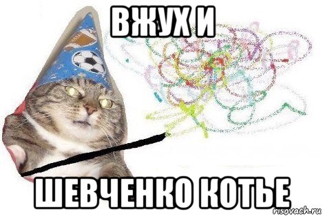 вжух и шевченко котье, Мем Вжух