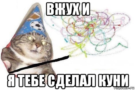 вжух и я тебе сделал куни, Мем Вжух